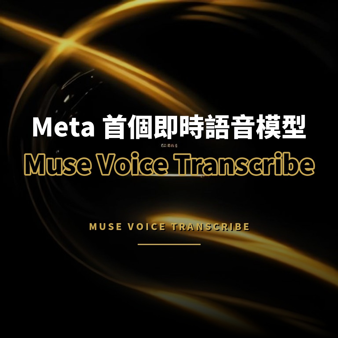 Meta 推 Muse Voice Transcribe：即時語音轉錄模型
