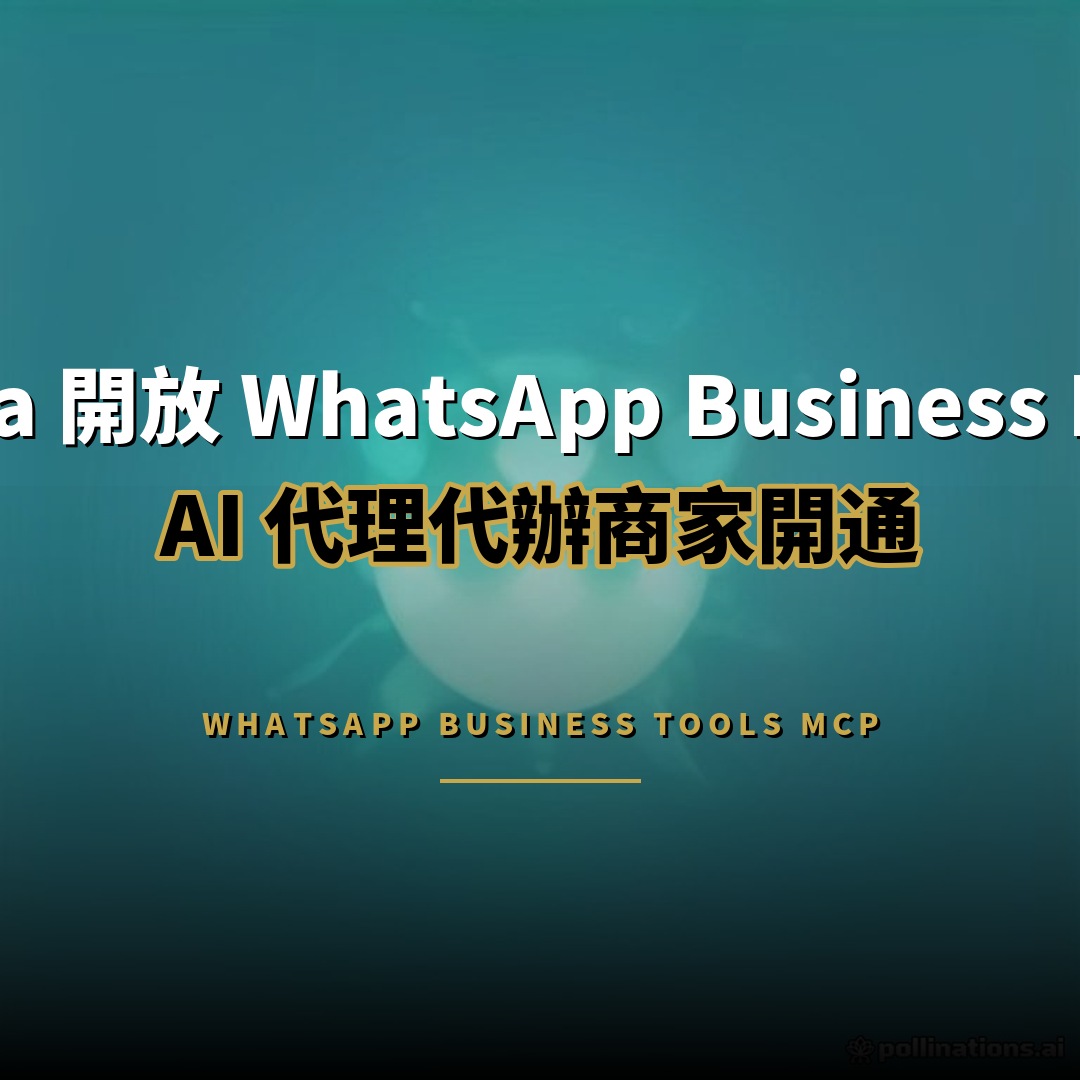 Meta 開放 WhatsApp 商家 MCP：AI 代理代辦開通