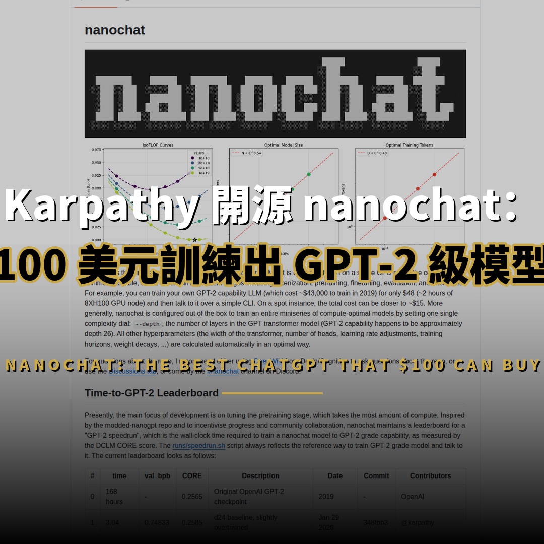 Karpathy 開源 nanochat：100 美元訓練 GPT-2 級模型