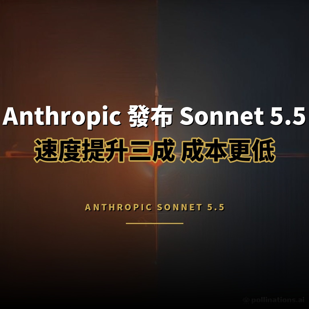 Anthropic 發布 Sonnet 5.5：快三成、成本更低
