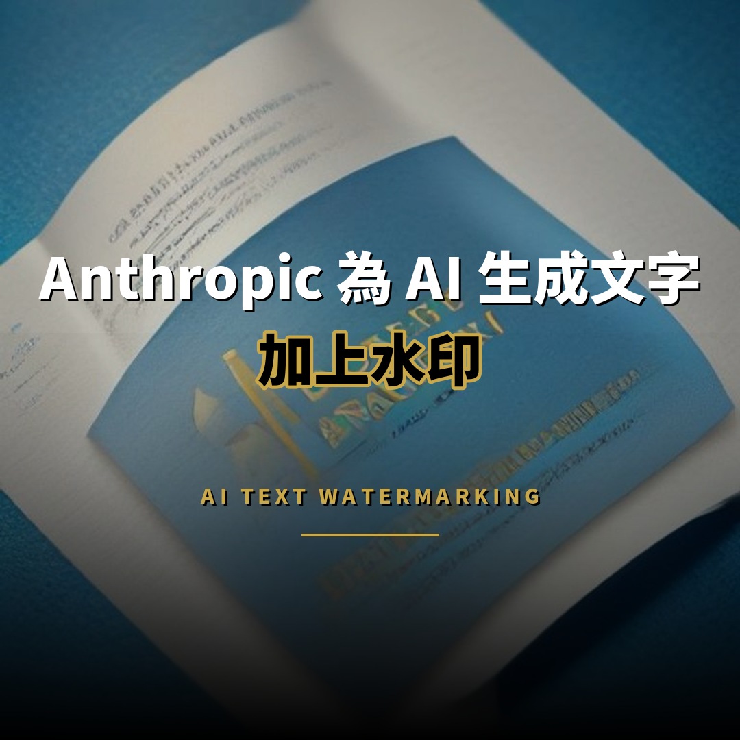 Anthropic 為 AI 生成文字加水印，複製貼上仍可追蹤