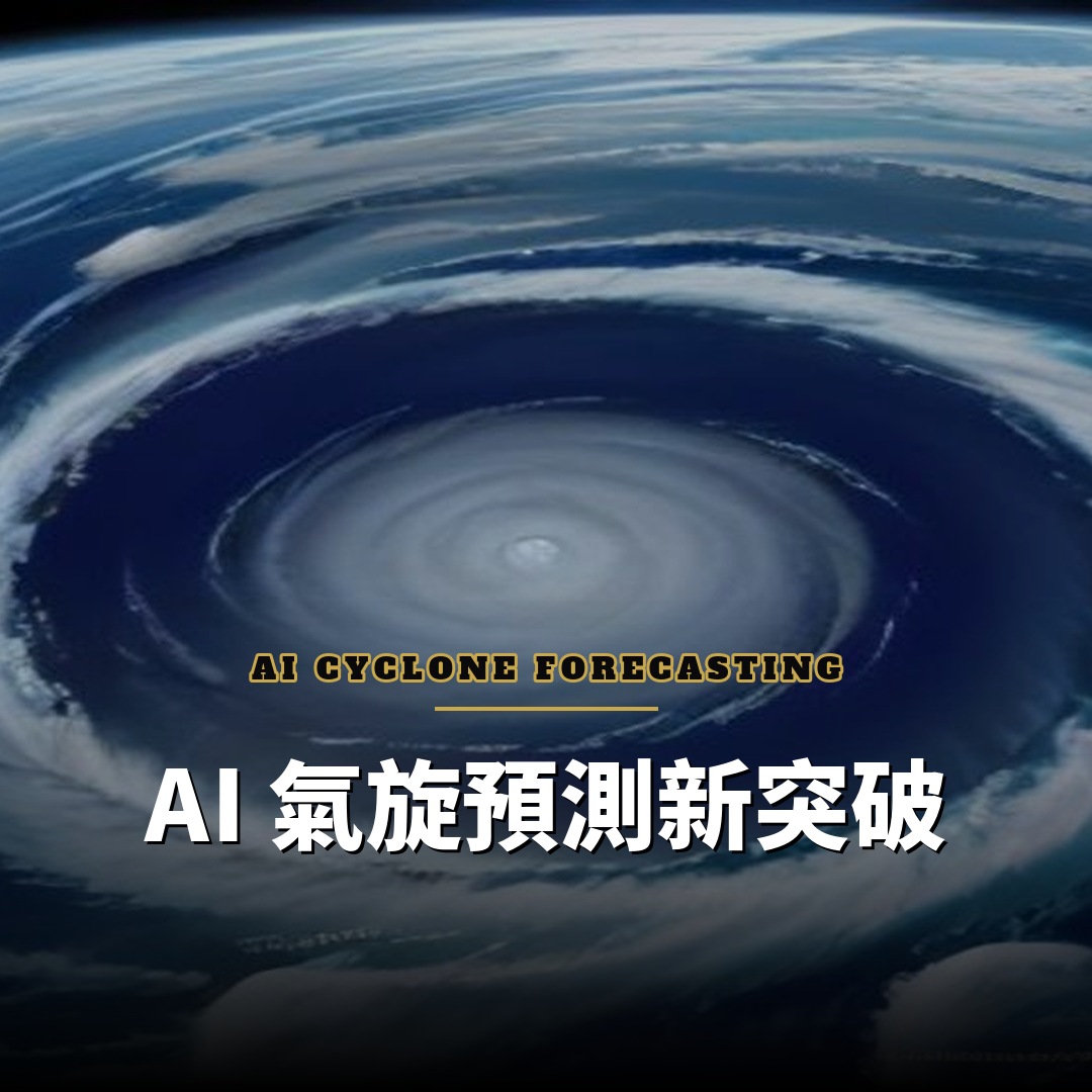 DeepMind 開源 WeatherNext：AI 氣旋預測提前一天