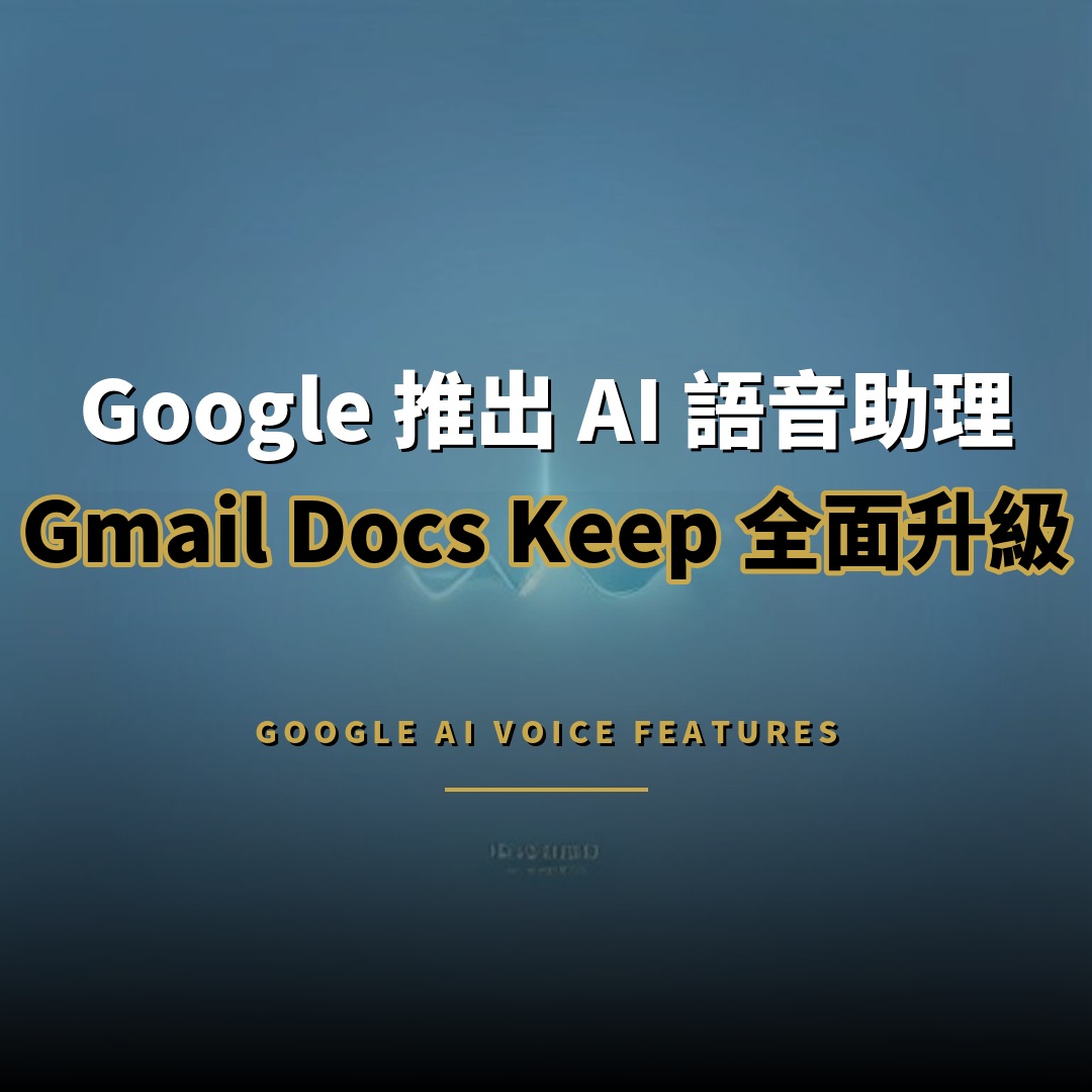 Google 為 Gmail、Docs、Keep 推出 AI 語音助理功能