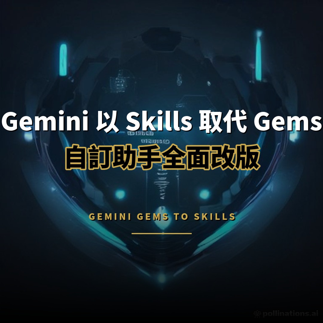 Google 以 Skills 取代 Gems：Gemini 自訂助手改版