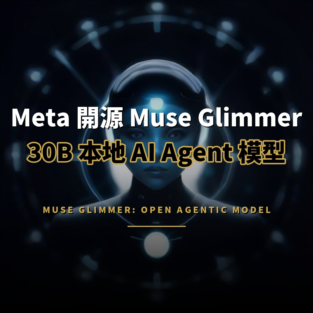 Meta 開源 Muse Glimmer：30B 模型本地跑 AI Agent