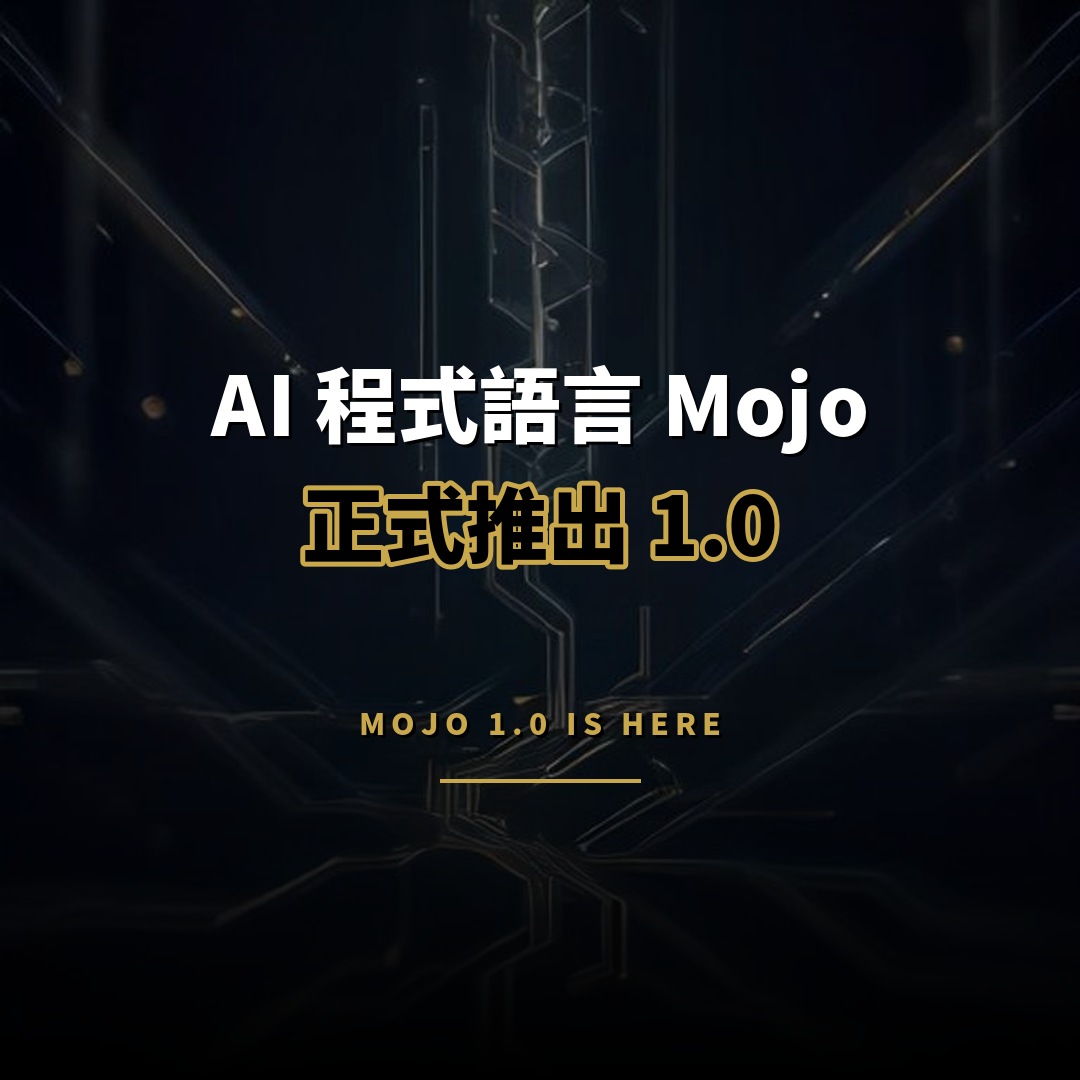 AI 程式語言 Mojo 正式推出 1.0 穩定版本