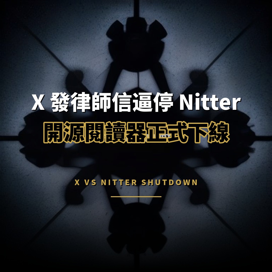 X 發律師信逼停 Nitter 開源閱讀器正式下線
