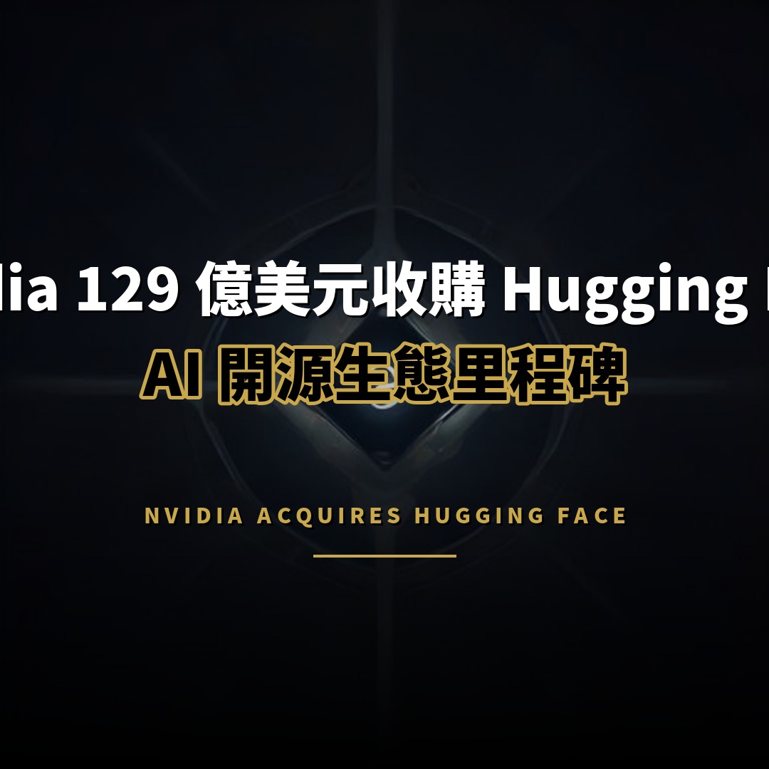 Nvidia 129 億美元收購 Hugging Face：AI 開源生態里程碑