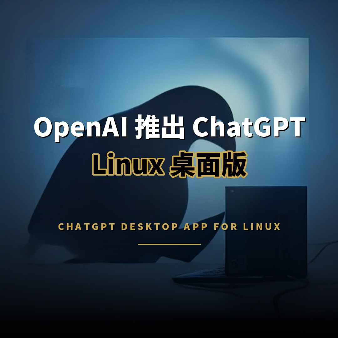 OpenAI 推出 ChatGPT Linux 桌面版，支援 Codex 與三大發行版