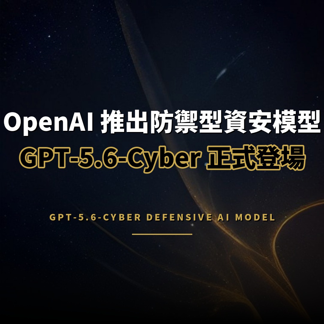 OpenAI 推出 GPT-5.6-Cyber 防禦型資安模型