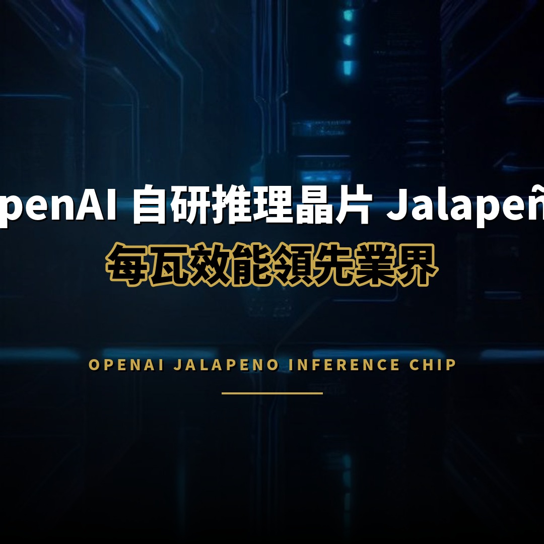 OpenAI 自研推理晶片 Jalapeño 每瓦效能領先業界