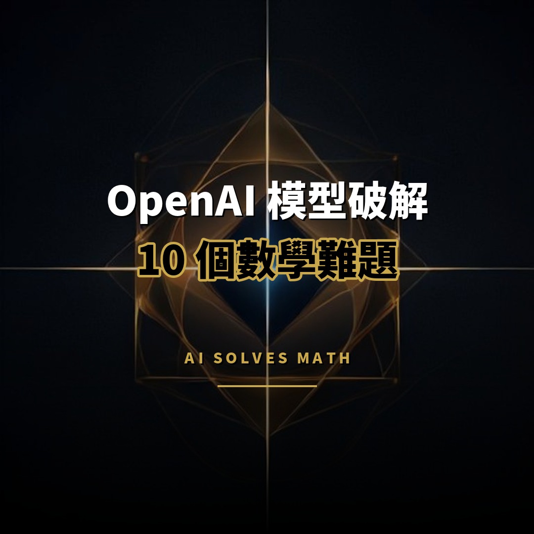 OpenAI 內部模型解決 10 個長期未解數學難題