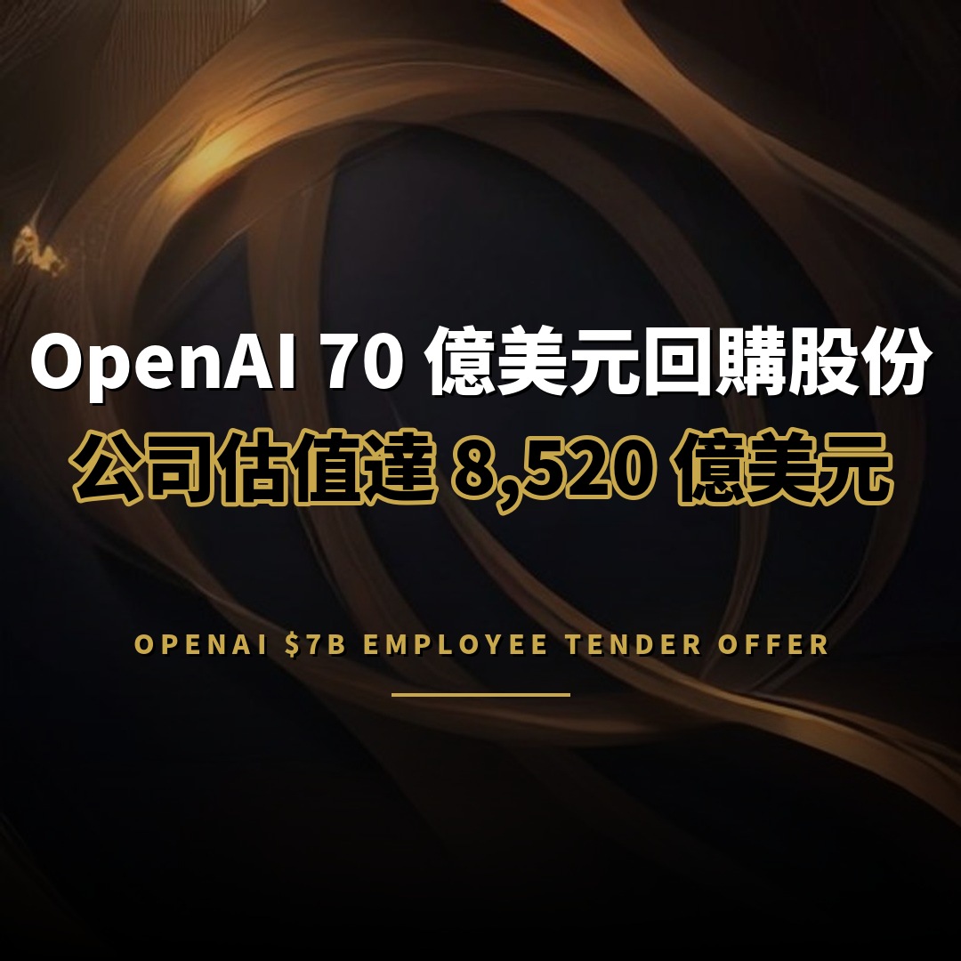 OpenAI 70 億美元回購員工股份，估值達 8,520 億