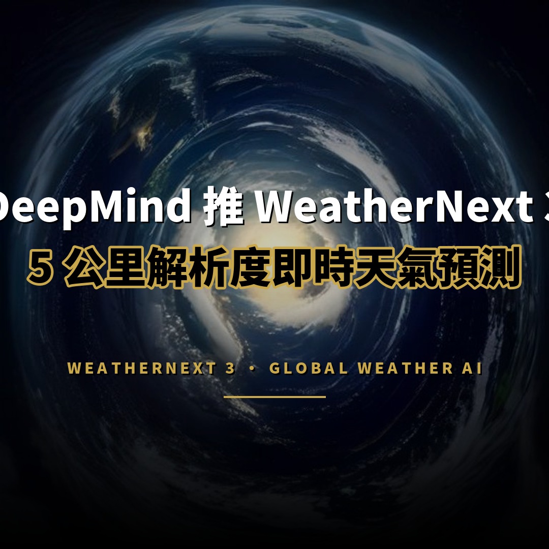 DeepMind 推出 WeatherNext 3：5 公里解析度天氣預測每小時更新
