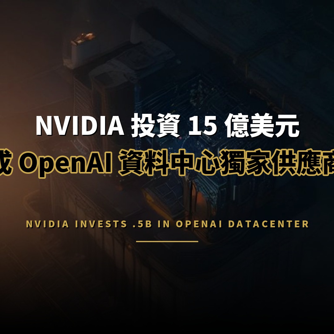 NVIDIA 投資 15 億美元，成為 OpenAI 資料中心獨家算力供應商