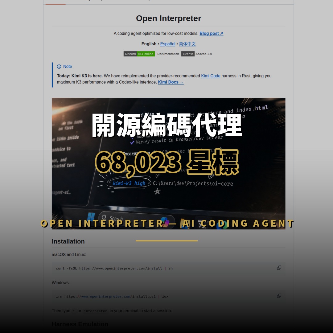68,023 星開源項目：Open Interpreter — 低價模型編碼代理