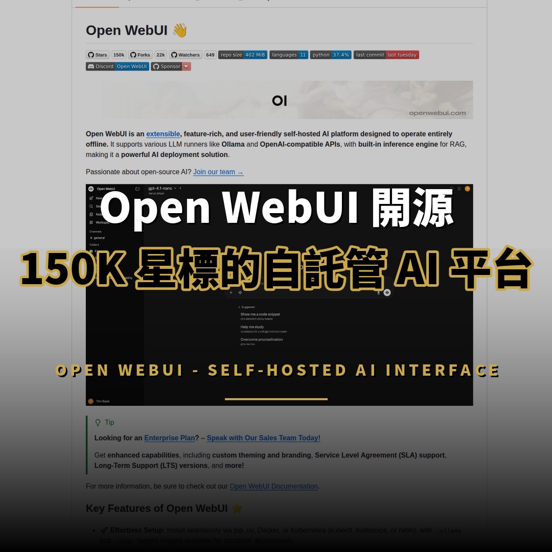 Open WebUI 開源：150K 星標的自託管 AI 平台