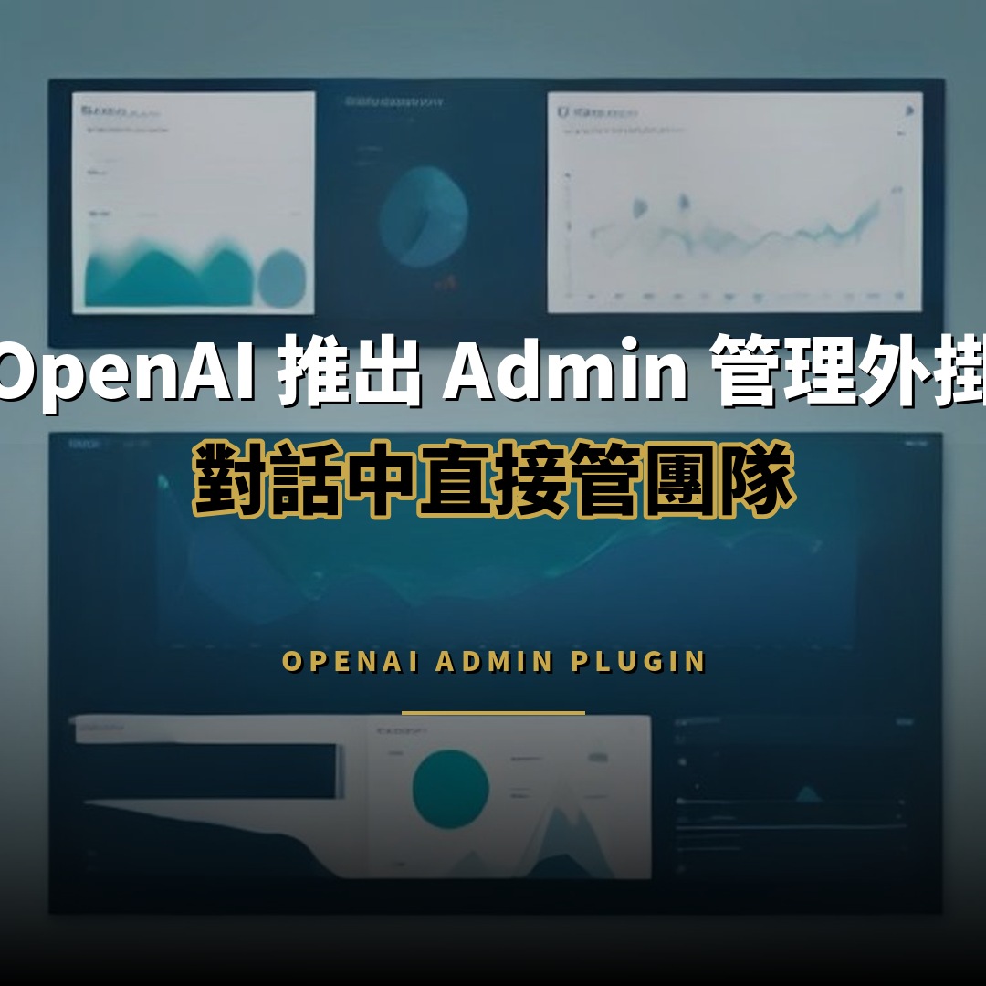 OpenAI 推出 Admin 管理外掛 對話中直接管團隊