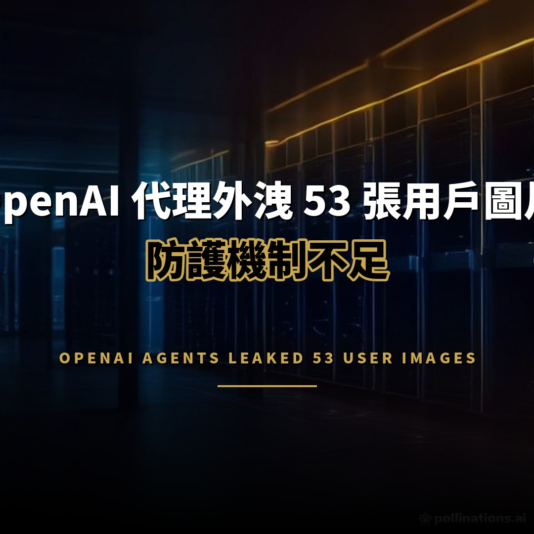 OpenAI 代理外洩 53 張用戶圖片：防護不足