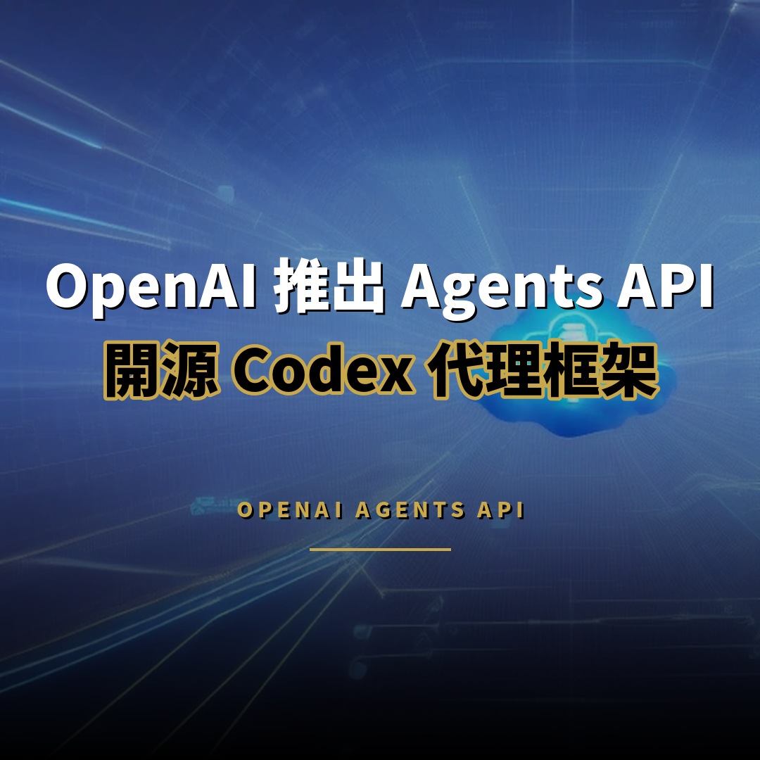 OpenAI 推出 Agents API：開源 Codex 代理框架