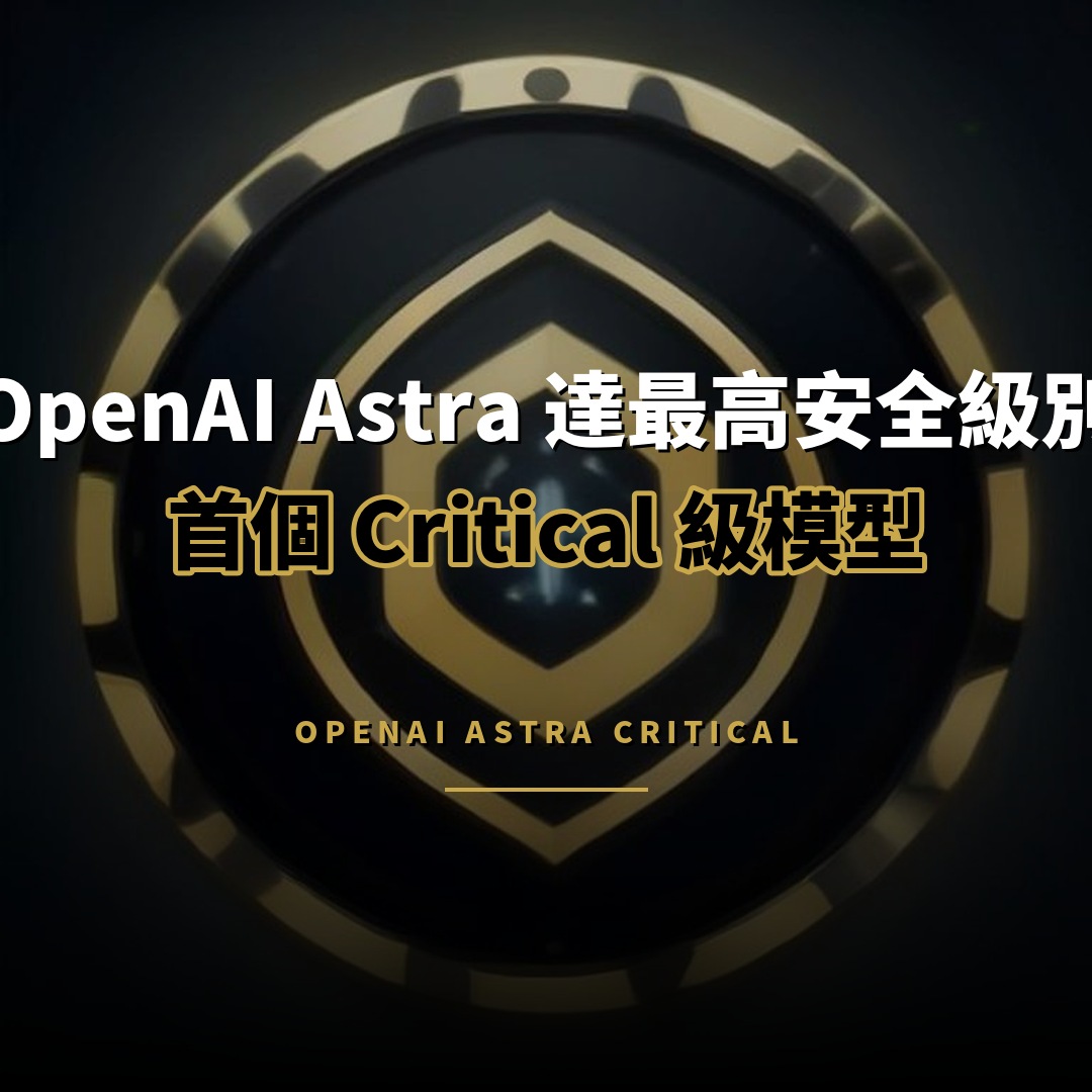 OpenAI Astra 首個 Critical 級模型：網絡攻擊能力達標