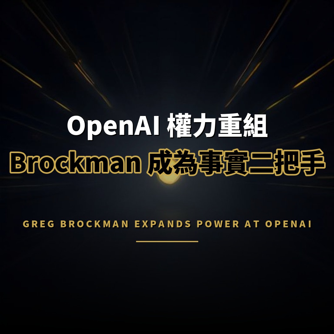 OpenAI 權力重組：Greg Brockman 成為事實二把手