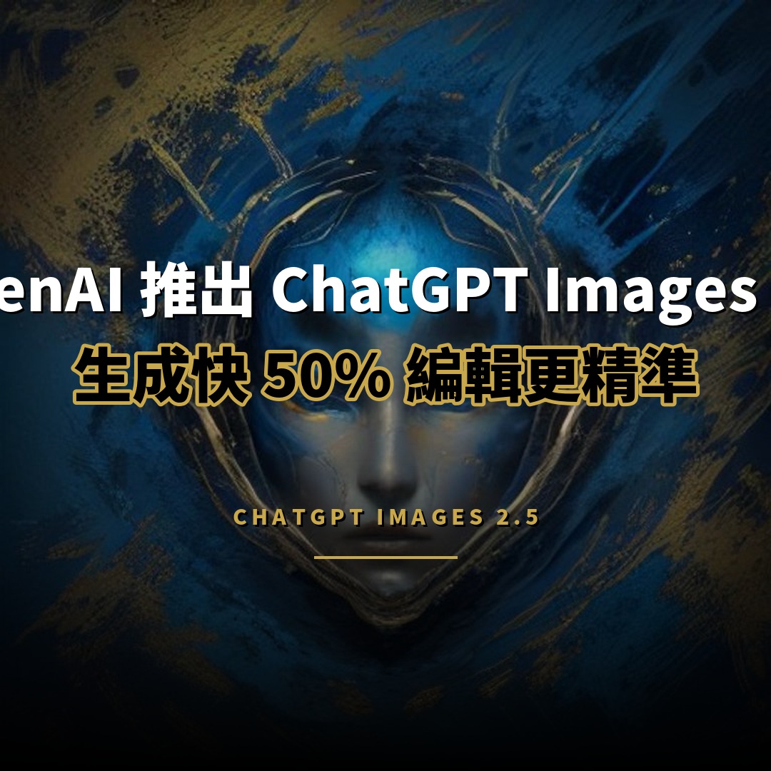 OpenAI 推出 ChatGPT Images 2.5：生成速度快 50%
