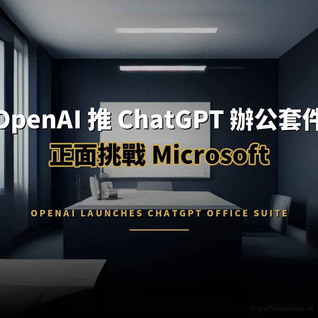 OpenAI 推 ChatGPT 辦公套件：正面挑戰 Microsoft