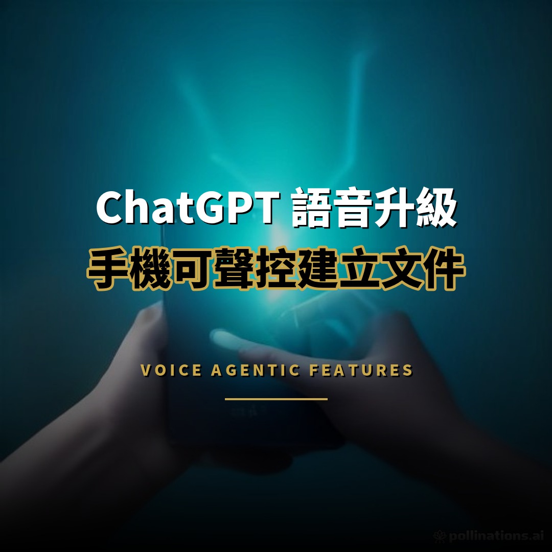 ChatGPT 語音升級：手機可聲控建立文件