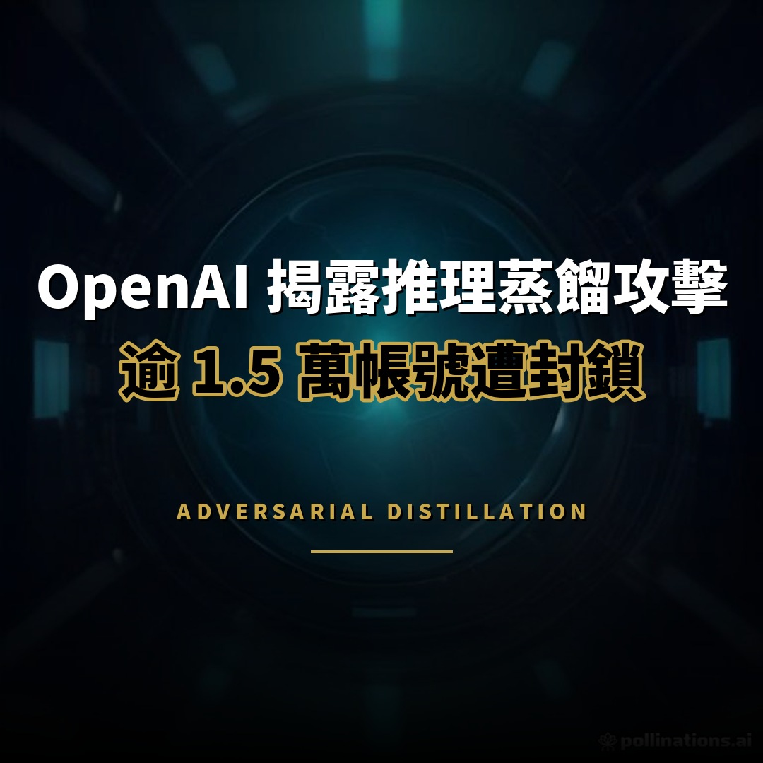 OpenAI 揭露推理蒸餾攻擊：逾 1.5 萬帳號遭封鎖