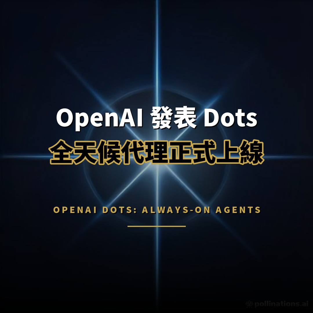 OpenAI 發表 Dots：全天候代理正式上線