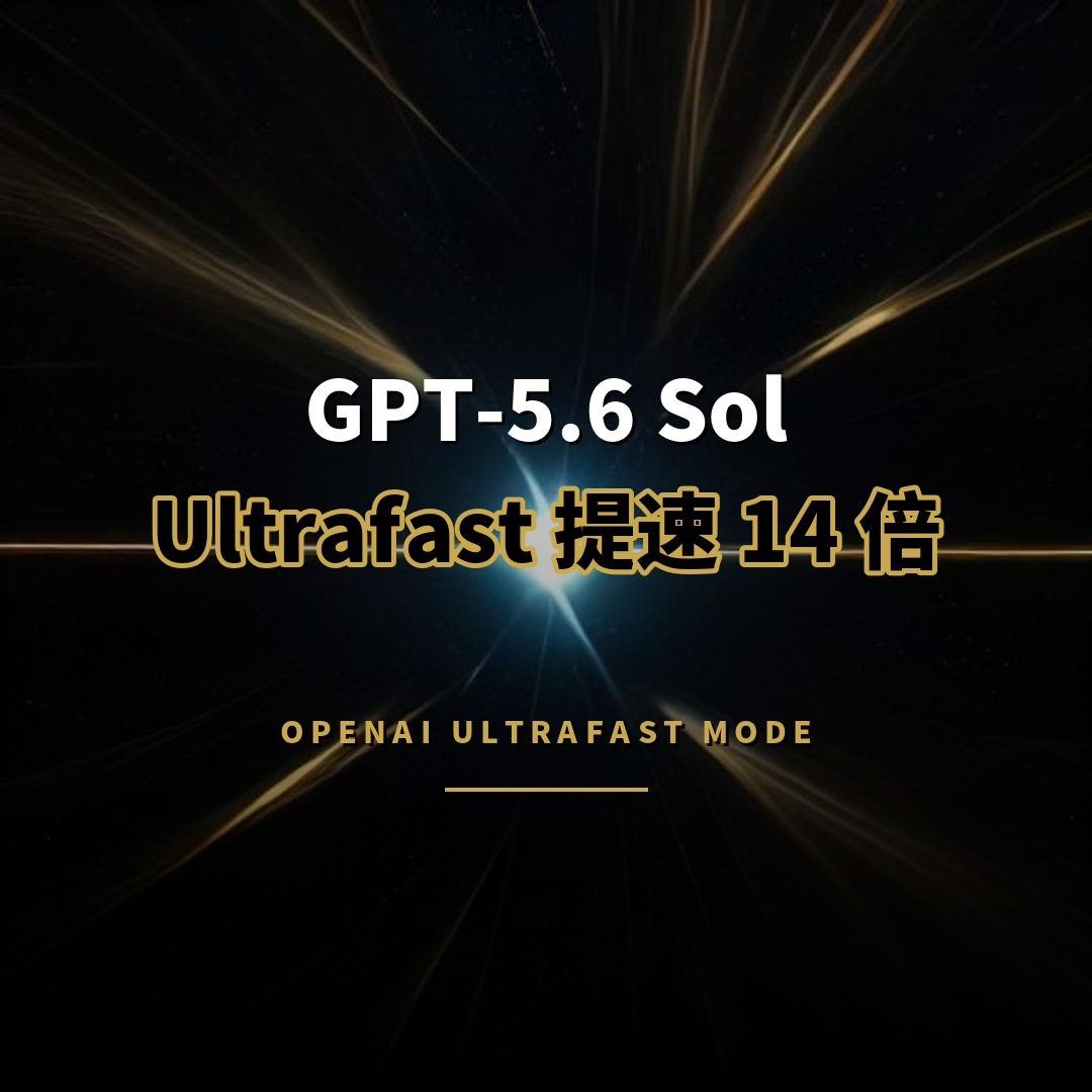 OpenAI 預覽 Ultrafast 模式：GPT-5.6 Sol 提速 14 倍