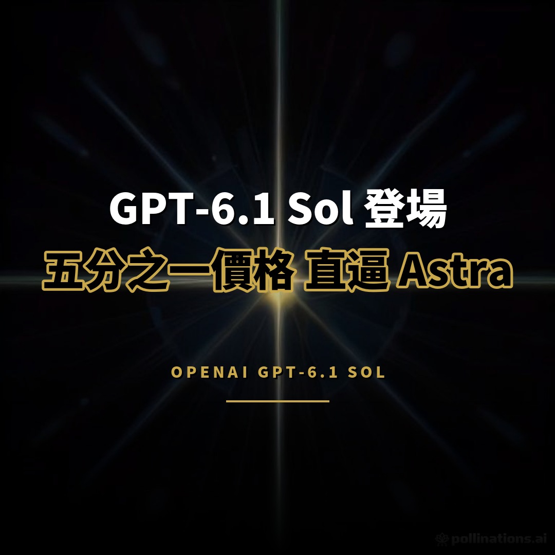 GPT-6.1 Sol 登場：五分之一價格直逼 Astra