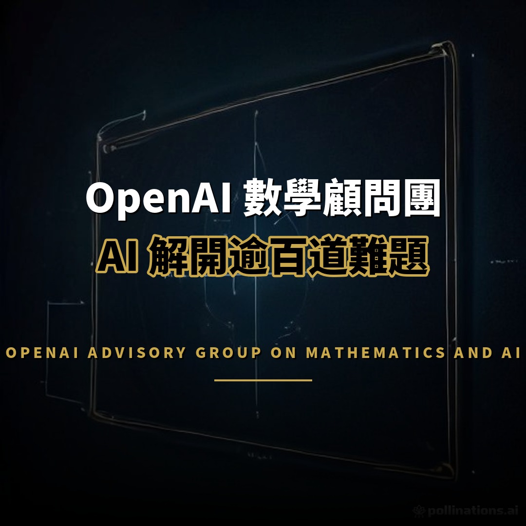 OpenAI 數學顧問團成立：AI 解開逾百道難題