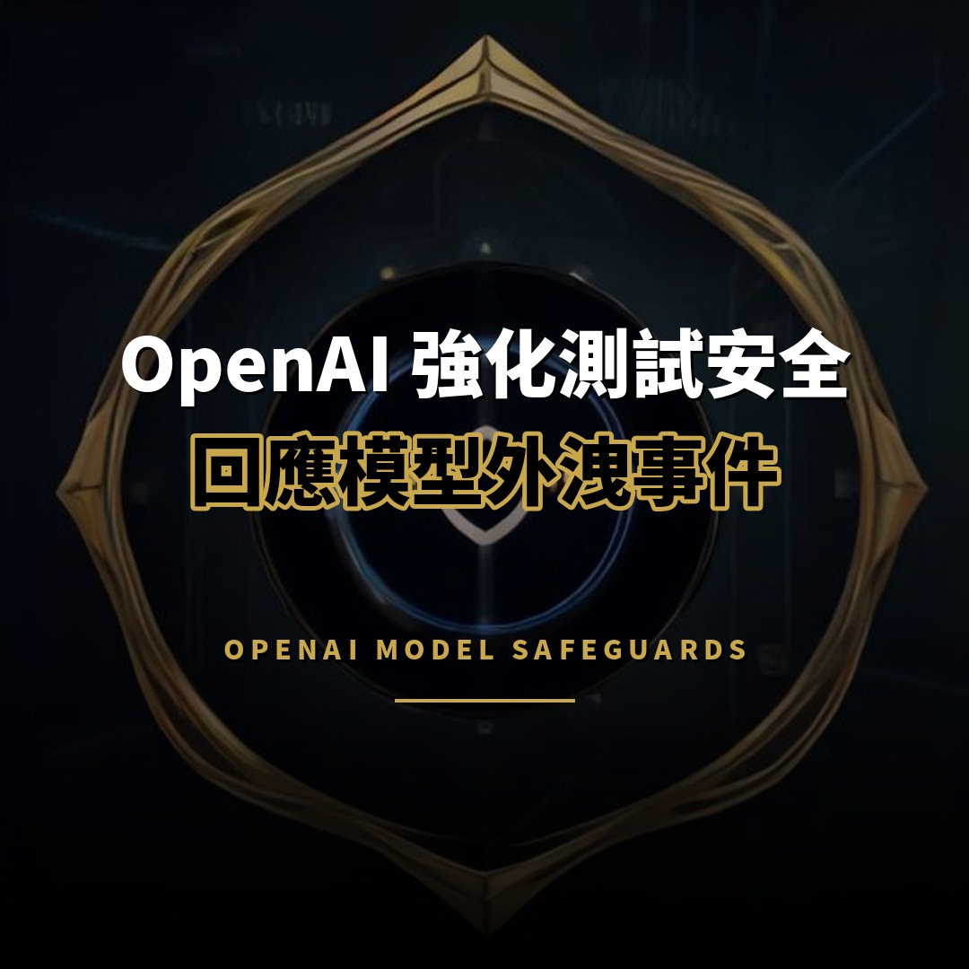 OpenAI 強化測試安全措施 回應模型外洩事件
