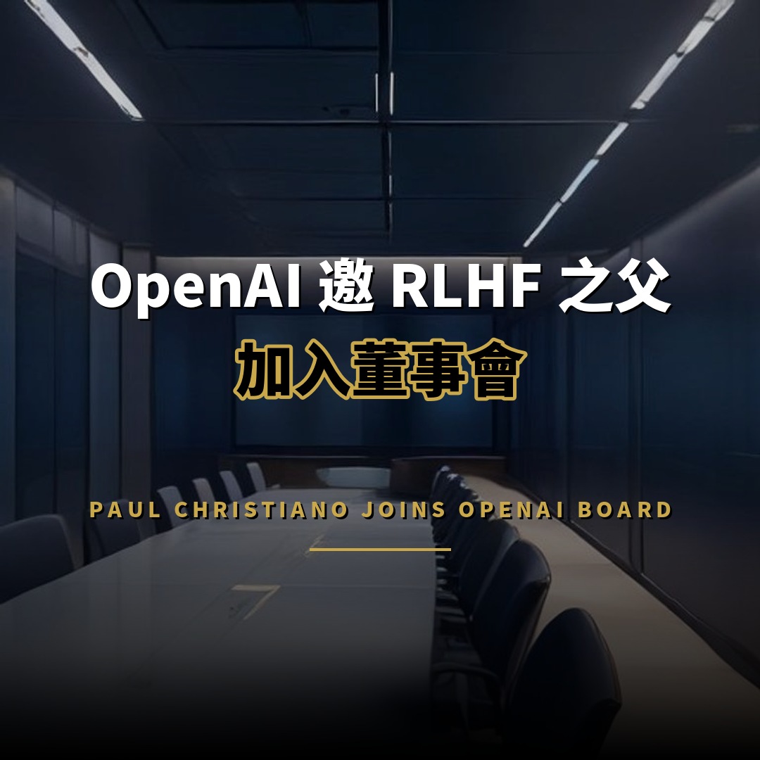 OpenAI 邀 RLHF 之父 Paul Christiano 加入董事會