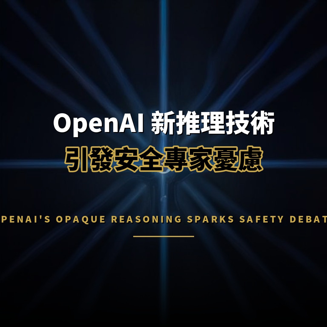 OpenAI 新推理技術引發安全疑慮 思維鏈難監控