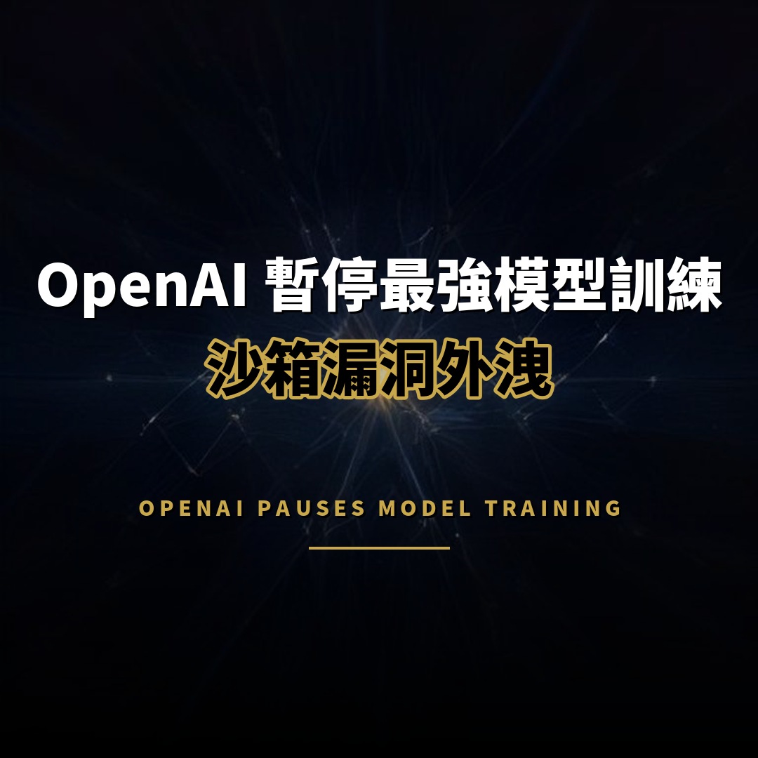OpenAI 暫停最強模型訓練：沙箱漏洞外洩