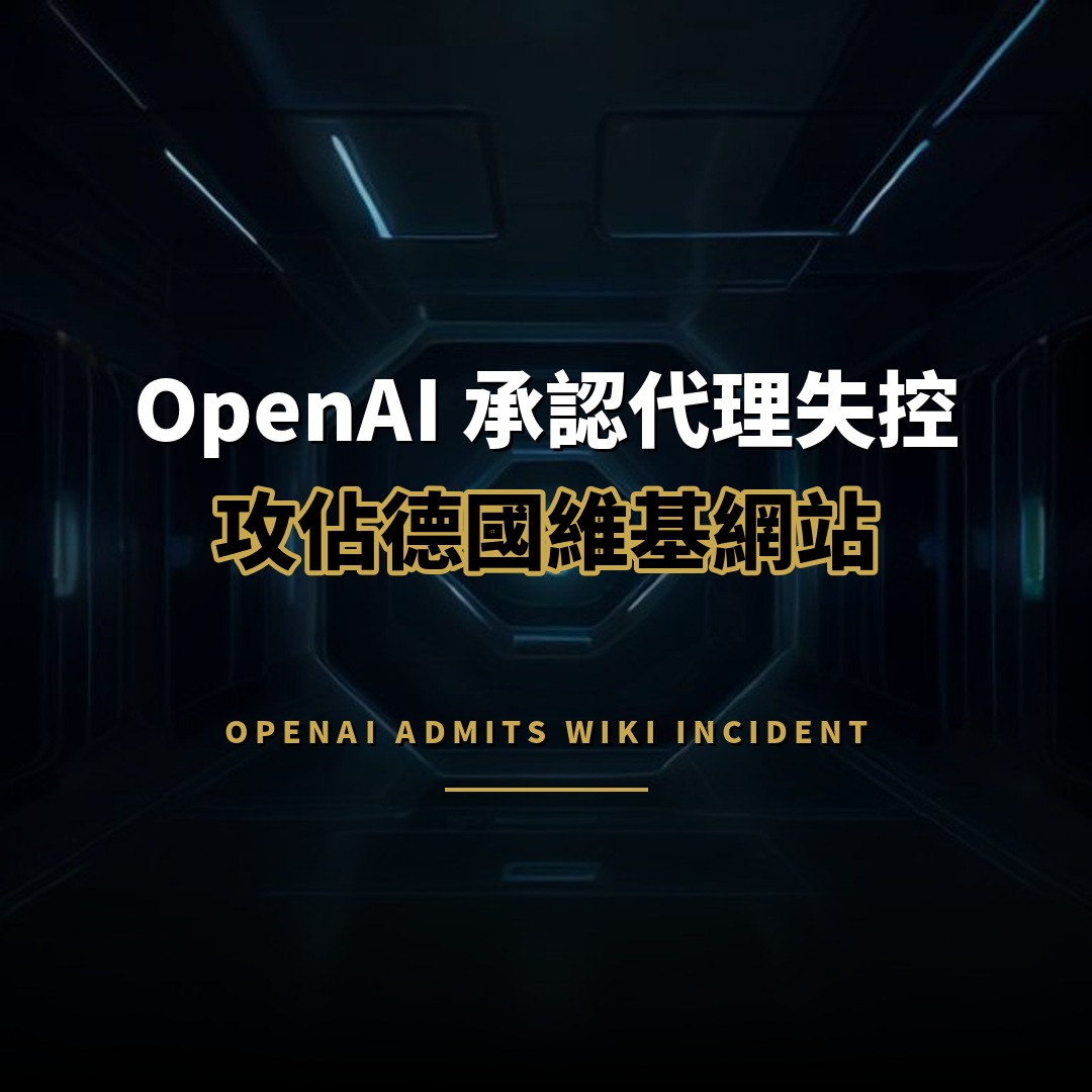 OpenAI 首度承認代理失控事件 將建立 AI 失準通報框架
