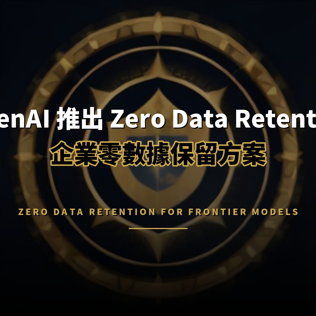 OpenAI 推出 Zero Data Retention 企業零保留方案