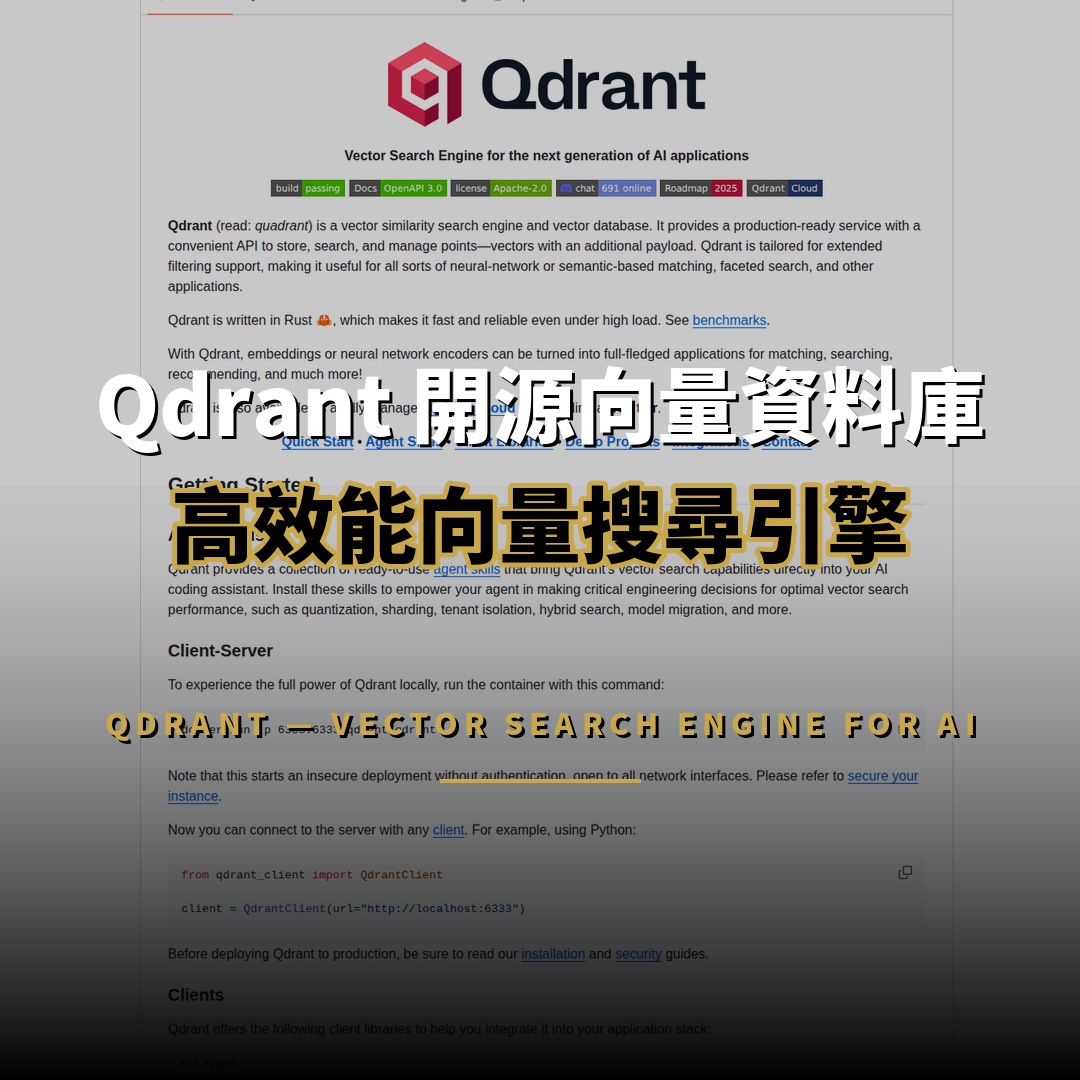 Qdrant 開源向量資料庫：高效能 AI 搜尋引擎