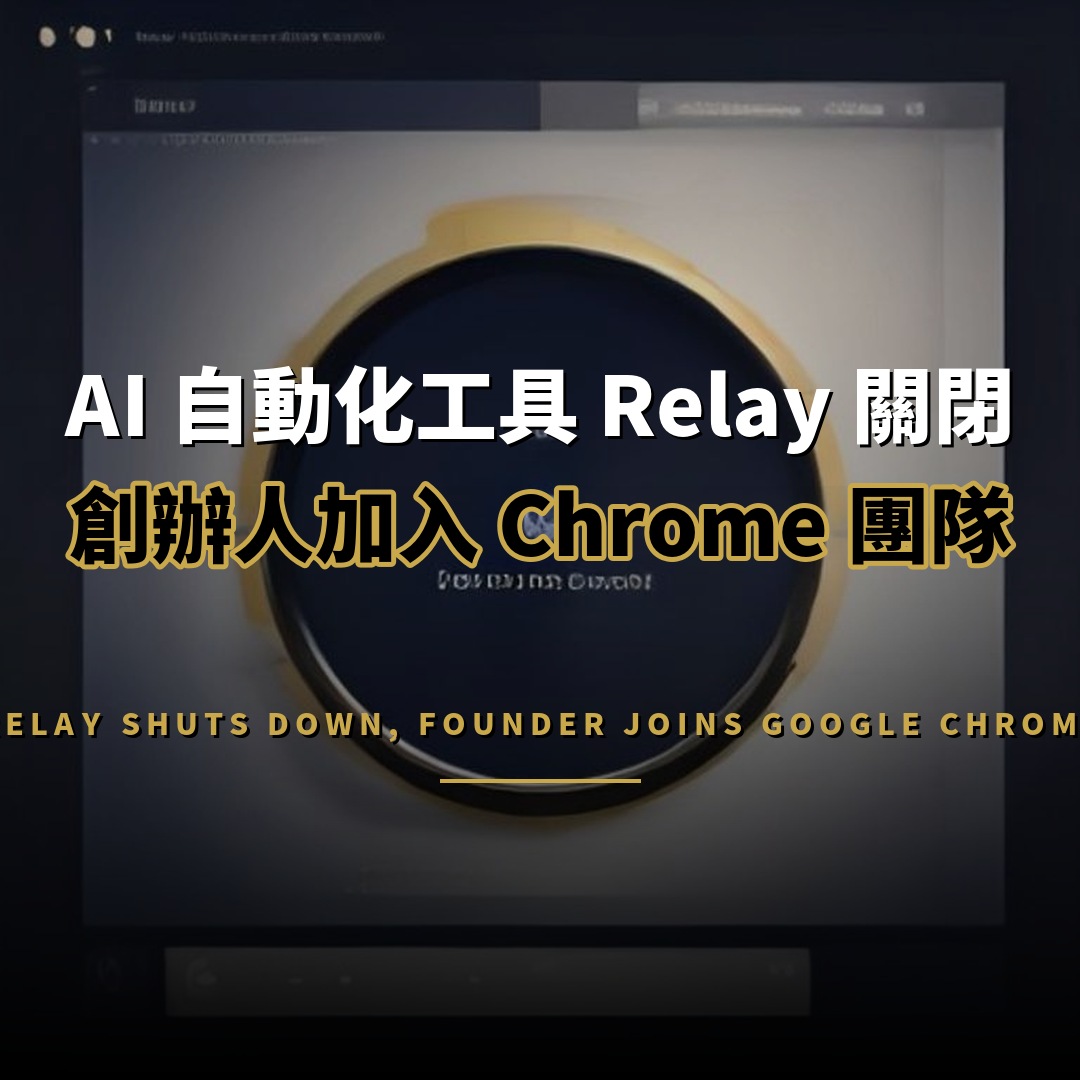 AI 自動化工具 Relay 關閉，創辦人加入 Google Chrome 團隊