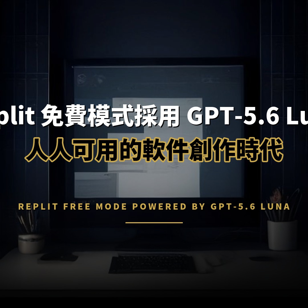 Replit 免費模式採用 GPT-5.6 Luna 擴大開發者生態