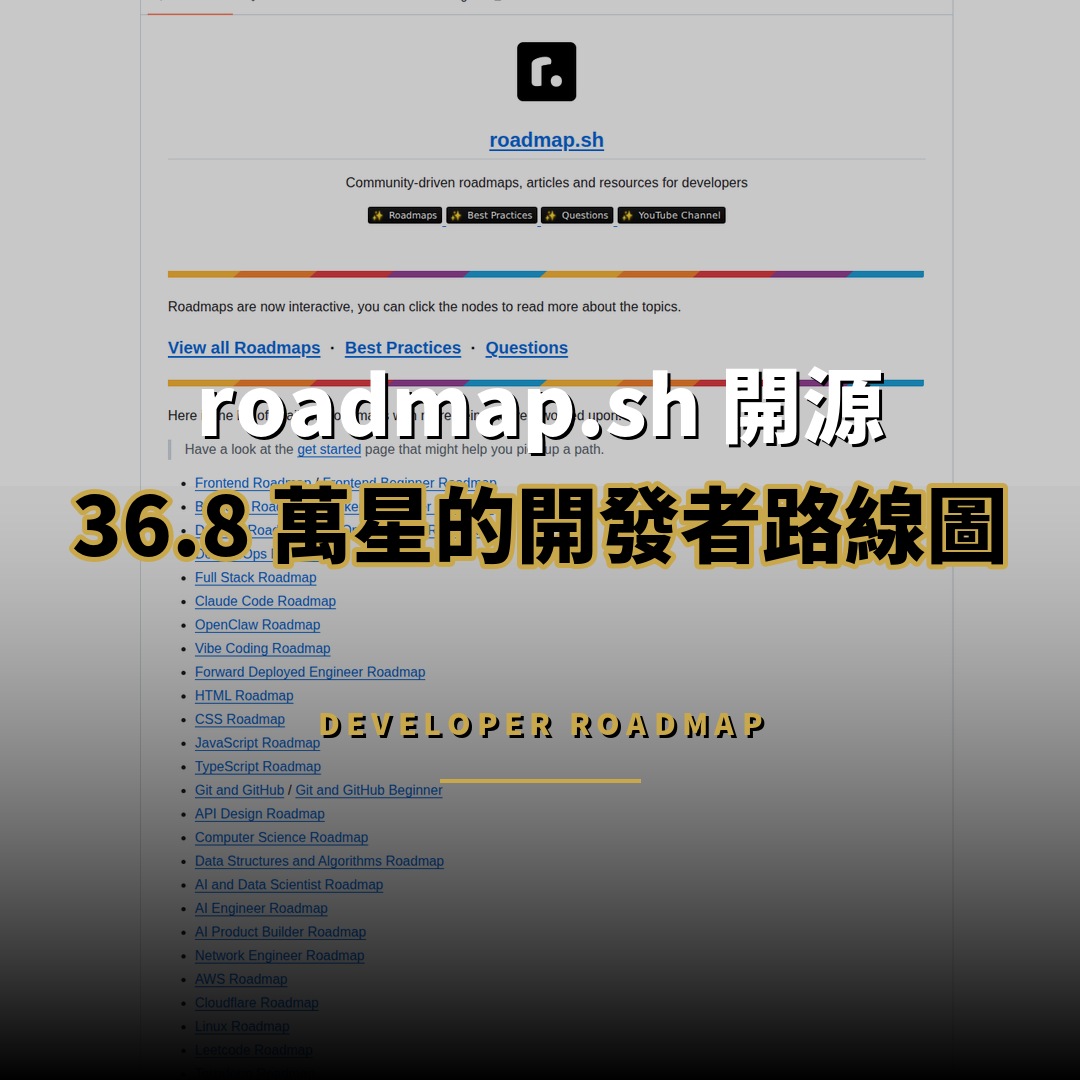 roadmap.sh 開源：36.8 萬星開發者路線圖