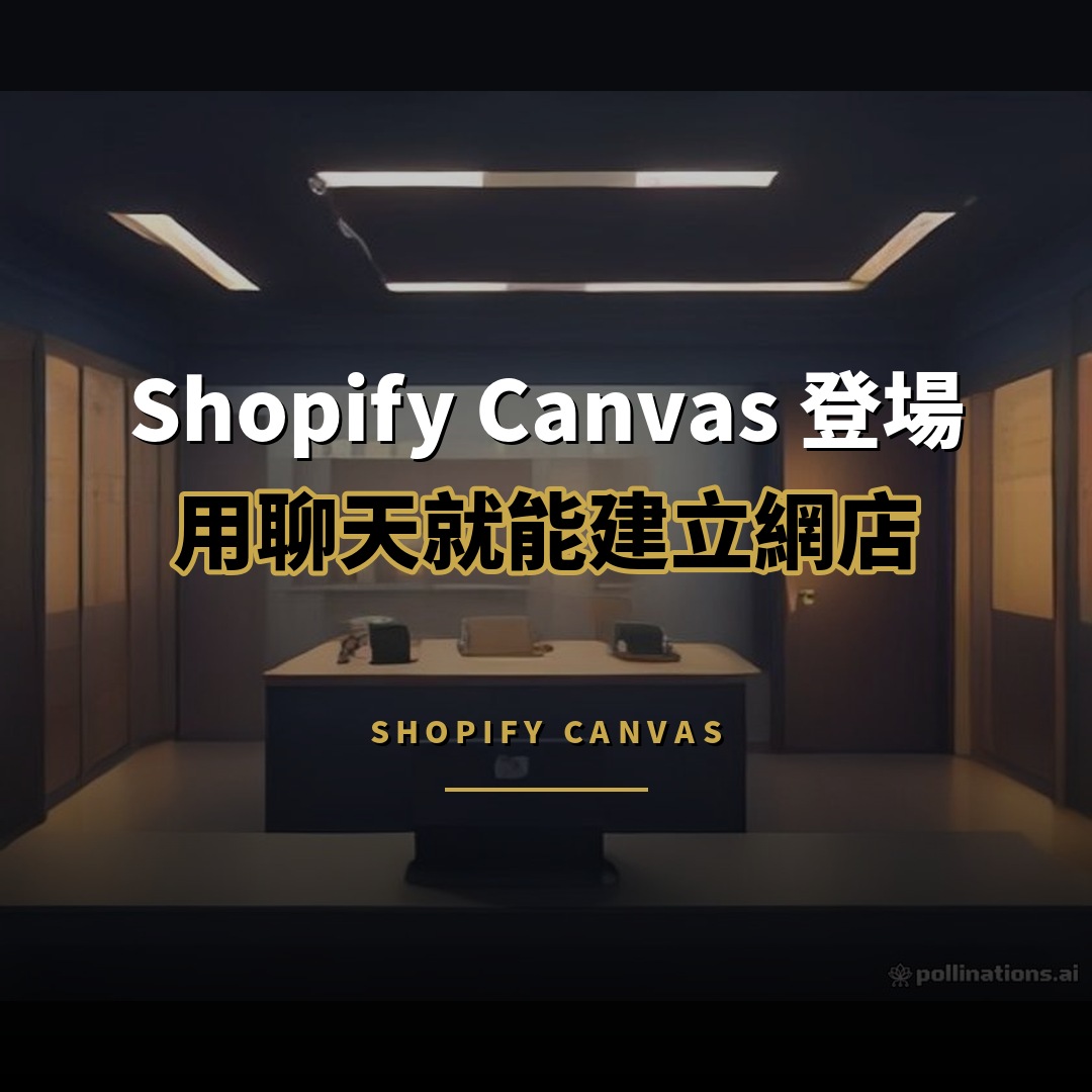 Shopify Canvas 登場：用聊天就能建立網店
