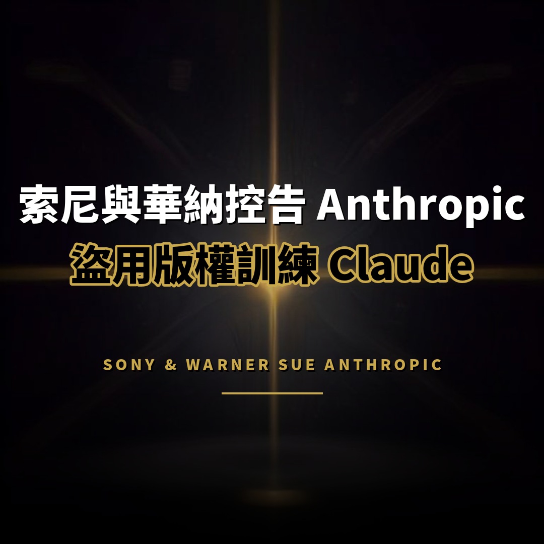 索尼與華納控告 Anthropic 盜用版權訓練 Claude