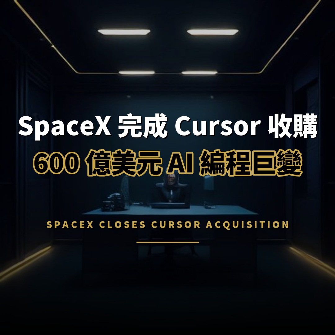 SpaceX 正式完成 Cursor 收購，600 億美元交易落地