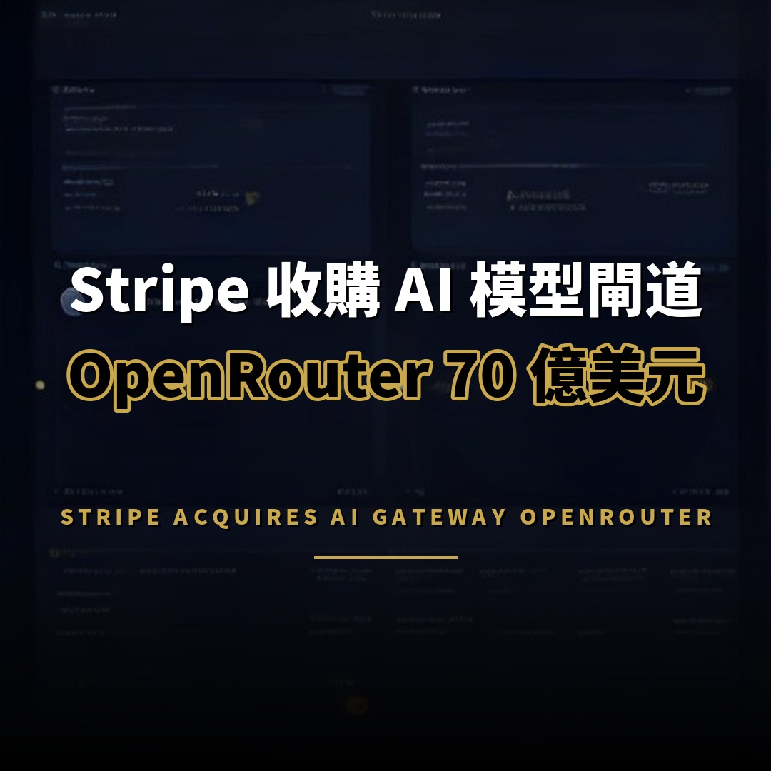 Stripe 傳以 70 億美元收購 AI 模型閘道 OpenRouter