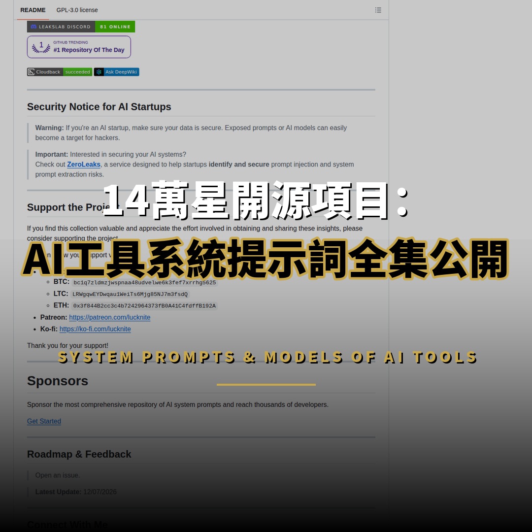 14萬星開源項目：主流AI工具系統提示詞全集公開