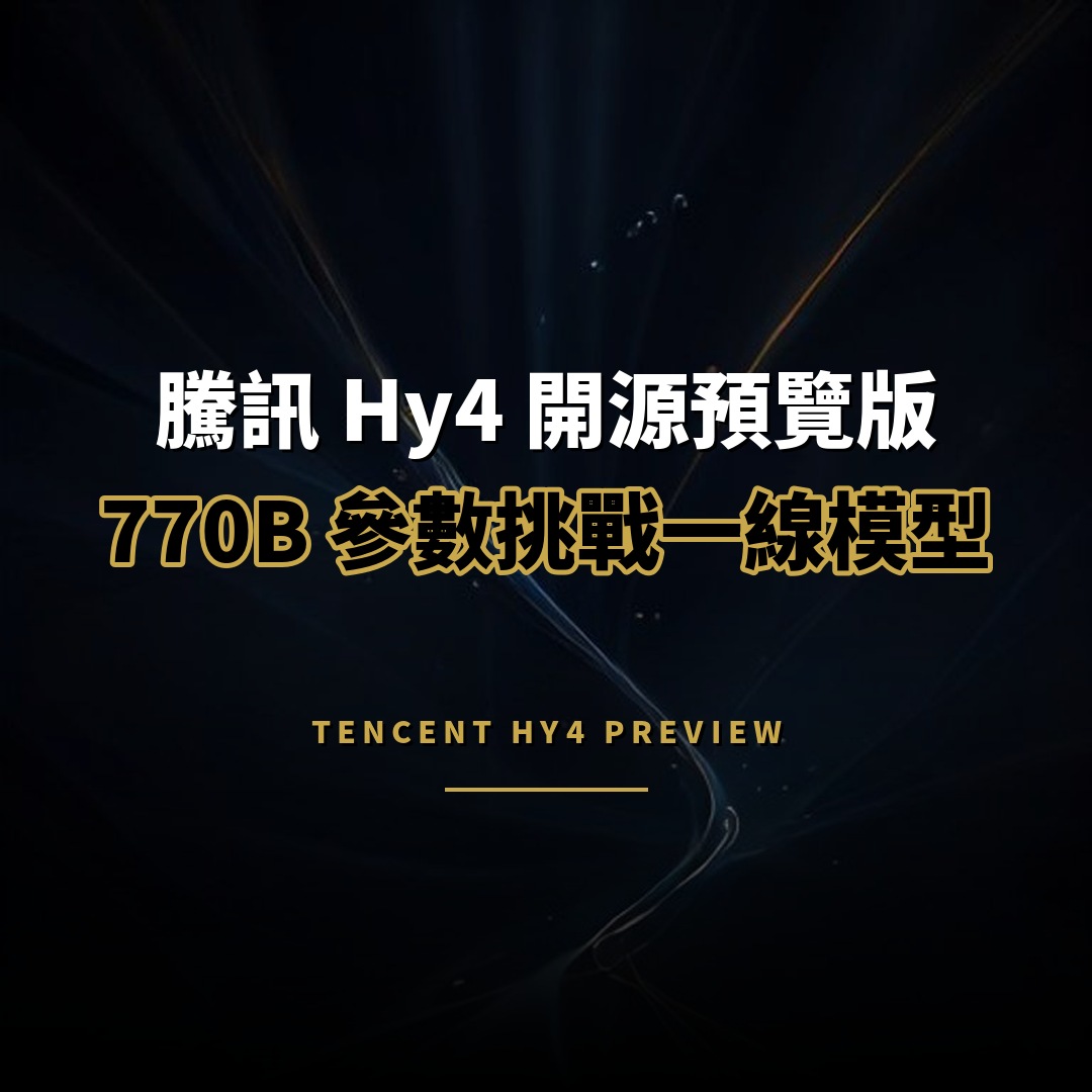 騰訊開源 Hy4 預覽版：770B 參數、百萬級上下文